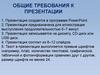 Общие требования к презентации