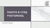 Работа в PostgreQL. Триггеры, транзакции, события
