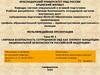 Личная безопасность сотрудников ОВД как элемент концепции национальной безопасности Российской Федерации