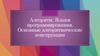 Алгоритм. Языки программирования. Основные алгоритмические конструкции