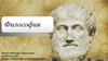Философия, её роль в жизни общества