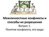 Межличностные конфликты и способы их разрешения