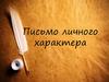 Письмо личного характера