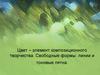 Цвет – элемент композиционного творчества. Свободные формы