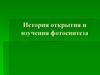 История открытия и изучения фотосинтеза