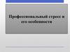 Профессиональный стресс и его особенности
