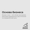 Основа бизнеса. Бизнес-план