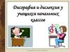 Дисграфия и дислексия у учащихся начальных классов