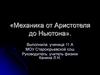 Механика от Аристотеля до Ньютона