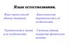 Язык науки. Язык естествознания
