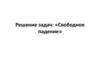 Решение задач: «Свободное падение»