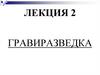 Гравиметрическая, или гравитационная разведка
