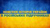 Новітня історія України в російських підручниках