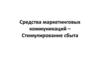 Средства маркетинговых коммуникаций - стимулирование сбыта