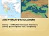 Античная философия. Философия как наука и способ духовного освоения мира