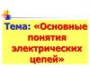 Основные понятия электрических цепей