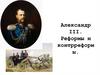 Александр III Александрович – император Российской империи