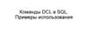 Команды DCL в SQL. Примеры использования