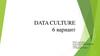 Data culture. 6 вариант