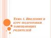Введение в курс подготовки замещающих родителей