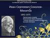 Иван Сергеевич Соколов-Микитов. 1892-1975 гг