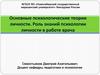 Основные психологические теории личности. Роль знаний психологии личности в работе врача