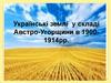 Українські землі у складі Австро - Угорщини
