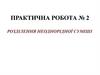 Розділення неоднорідної суміші. Практична робота № 2