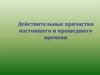 Действительные причастия настоящего и прошедшего времени