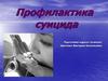 Профилактика суицида