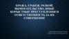 Кража, грабеж, разбой, вымогательство, иные корыстные преступления и ответственность за их совершение
