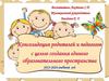 Консолидация родителей и педагогов с целью создания единого образовательного пространства 2023-2024 учебный год