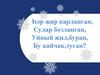 Һәр җир карланган, Сулар бозланган, Уйный җил,буран, Бу кайчак,туган?