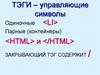 ТЭГИ – управляющие символы