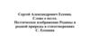 Сергей Александрович Есенин. Слово о поэте. Поэтическое изображение Родины и родной природы в стихотворениях С. Есенина