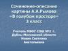 Сочинение-описание картины А.А. Рылова «В голубом просторе». 3 класс