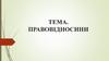 Правовідносини. Структурні елементи правовідносин
