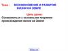 Возникновение и развитие жизни на земле