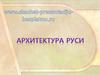 Архитектура Руси