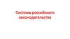 Система российского законодательства