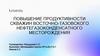 Повышение продуктивности скважин восточно-тазовского нефтегазоконденсатного месторождения