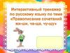Правописание сочетаний жи-ши, ча-ща, чу-щу