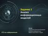Анализ информационных моделей. Задание 1. ЕГЭ по информатике