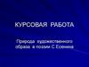 Природа художественного образа в поэзии С. Есенина