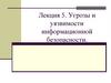 Угрозы и уязвимости информационной безопасности  (лекция 5)