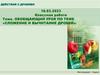 Обобщающий урок по теме «Сложение и вычитание дробей». 5 класс