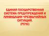 Единая государственная система предупреждения и ликвидации чрезвычайных ситуаций (РСЧС)