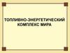 Топливно-энергетический комплекс мира