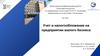 Учет и налогообложение на предприятии малого бизнеса