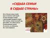 Судьба семьи в судьбе страны